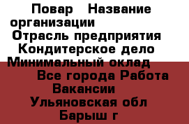 Повар › Название организации ­ Burger King › Отрасль предприятия ­ Кондитерское дело › Минимальный оклад ­ 25 000 - Все города Работа » Вакансии   . Ульяновская обл.,Барыш г.